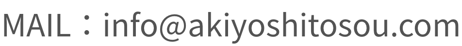 info@akiyoshitosou.com