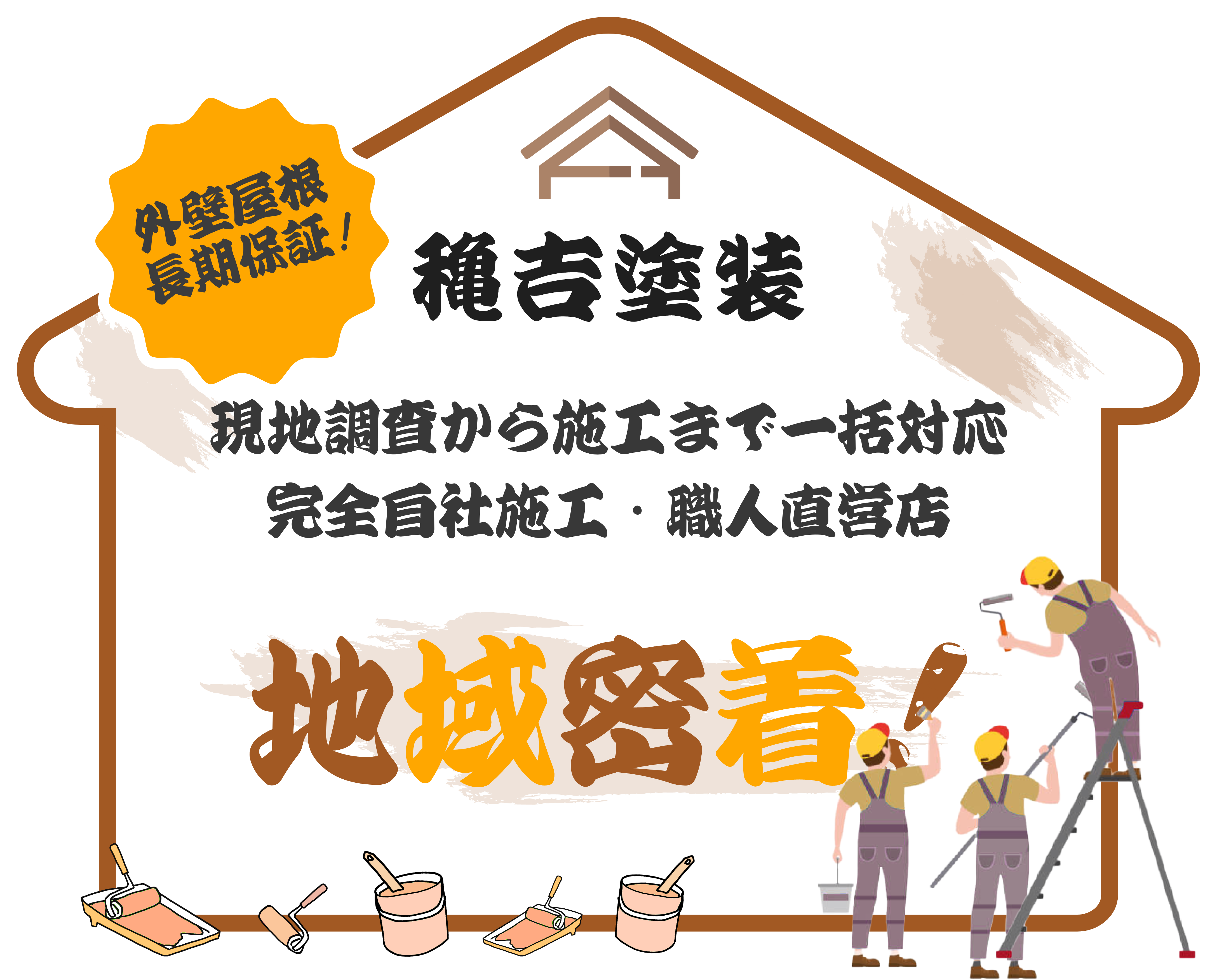 穐吉塗装