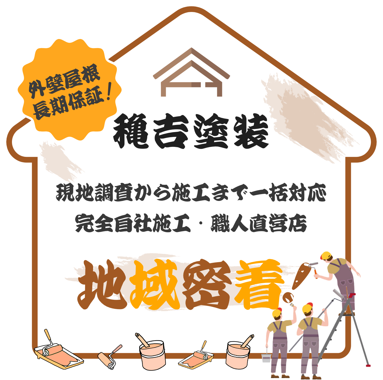 穐吉塗装