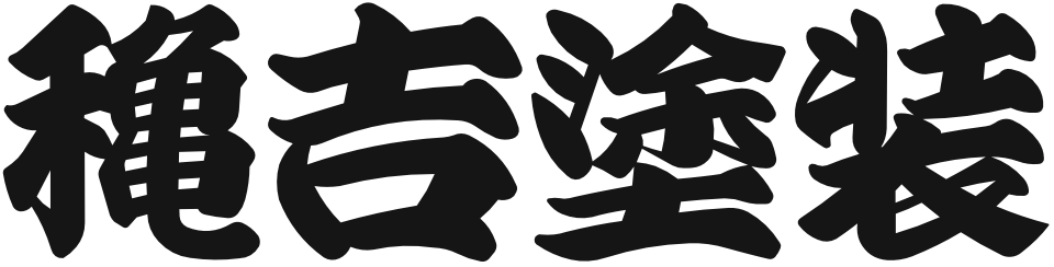 穐吉塗装